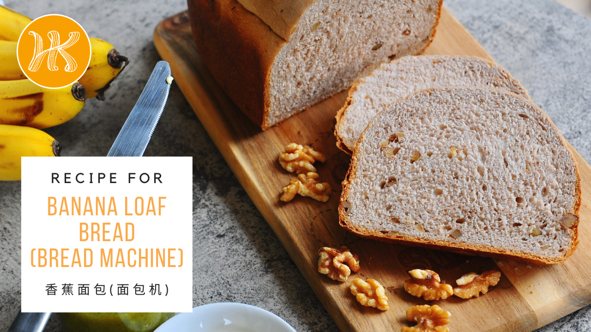 'Video thumbnail for Banana Bread Loaf Recipe (Bread Machine) 香蕉面包食谱 (面包机) | Huang Kitchen'